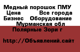 Медный порошок ПМУ › Цена ­ 250 - Все города Бизнес » Оборудование   . Мурманская обл.,Полярные Зори г.